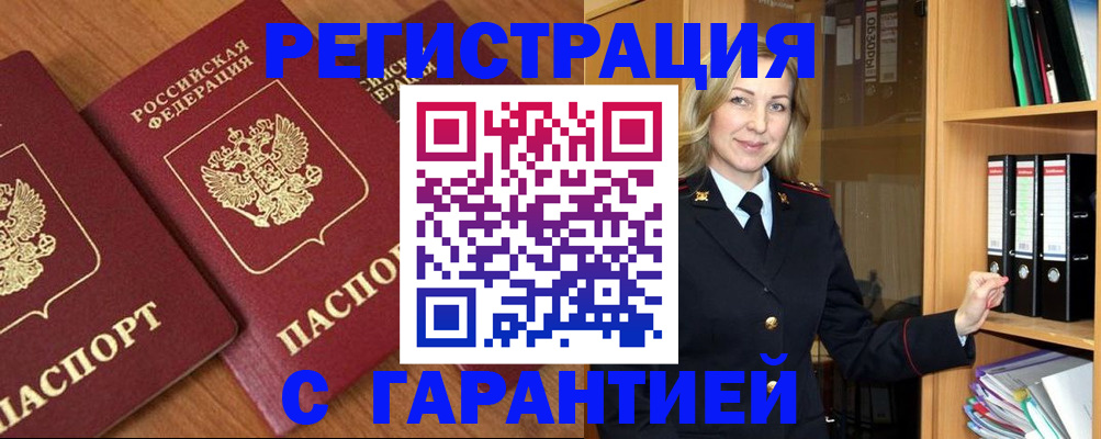 временная регистрация недорого в Миллерово